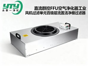 直流群控FFU空气净化器工业风机过滤单元百级层流罩洁净棚过滤器