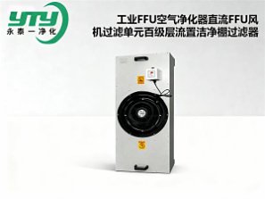 工业FFU空气净化器直流ffu风机过滤单元百级层流罩洁净棚过滤器