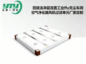 百级洁净层流罩工业ffu无尘车间空气净化器风机过滤单元厂家定制