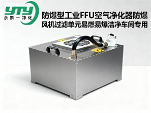 防爆型工业FFU空气净化器防爆风机过滤单元易燃易爆洁净车间专用