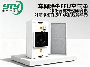 车间除尘FFU空气净化器高效过滤器铝叶洁净棚百级ffu风机过滤单元