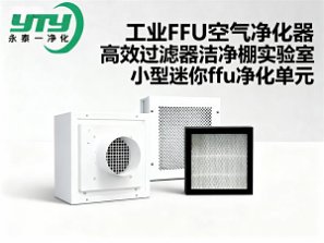 工业FFU空气净化器高效过滤器洁净棚实验室小型迷你ffu净化单元