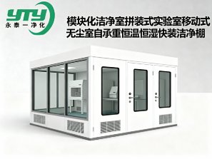 模块化洁净室拼装式实验室移动式无尘室自承重恒温恒湿快装洁净棚