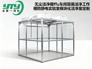 无尘洁净棚ffu车间简易洁净工作棚防静电实验室模块化洁净室定制