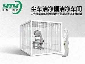 尘车洁净棚洁净车间工作棚实验室净化棚百级千级层流罩洁净棚定制
