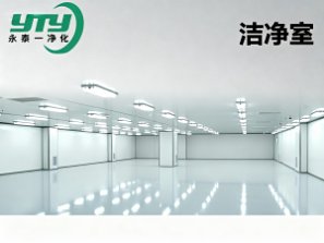 洁净室