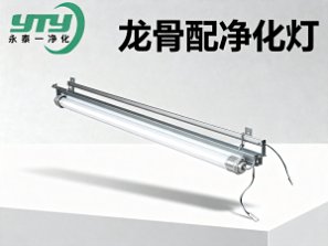 龙骨配净化灯_洁净设备