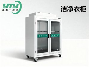 洁净衣柜_洁净设备