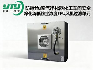 防爆ffu空气净化器化工车间安全净化降低粉尘浓度ffu风机过滤单元