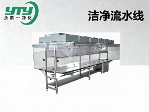 洁净流水线_洁净设备