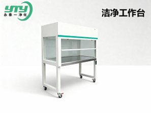 YJ洁净工作台_洁净设备