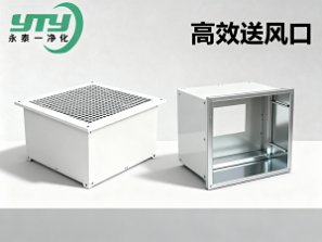 高效送风口_洁净设备