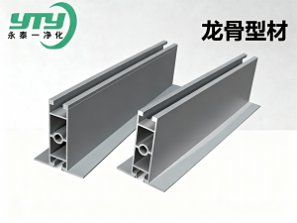 龙骨型材_洁净设备
