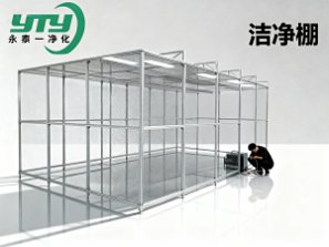 洁净棚_洁净设备