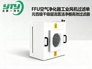 FFU空气净化器工业风机过滤单元百级千级层流罩洁净棚高效过滤器