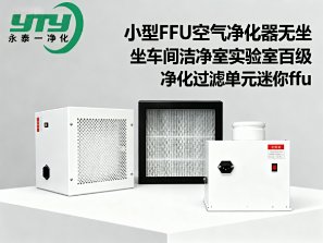 小型FFU空气净化器无尘车间洁净室实验室百级净化过滤单元迷你ffu