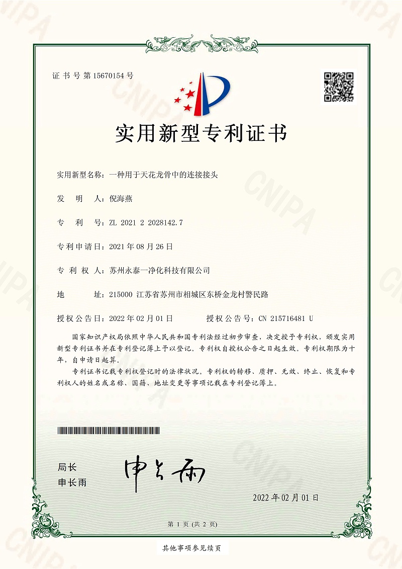 2.9永泰一净81427实用新型专利证书_一种用于天花龙骨中的连接接头_苏州永泰一净化科技有限公司_p1_0