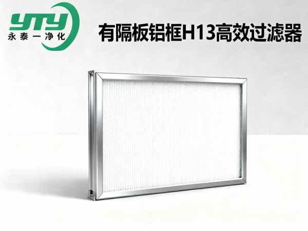 有隔板铝框H13高效过滤器