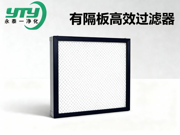 有隔板高效过滤器