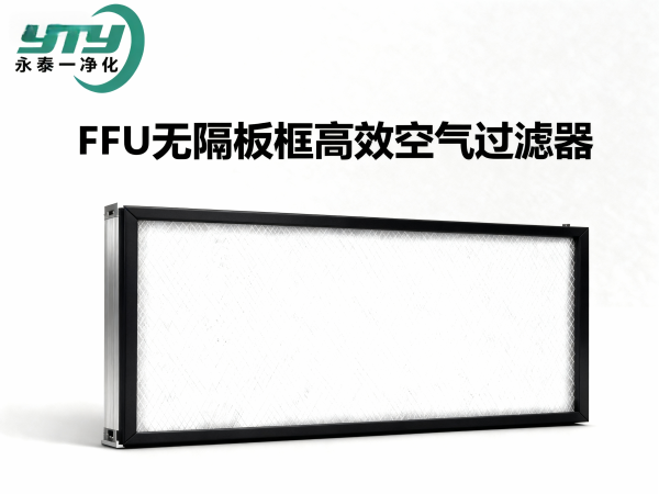 FFU无隔板板框高效空气过滤器