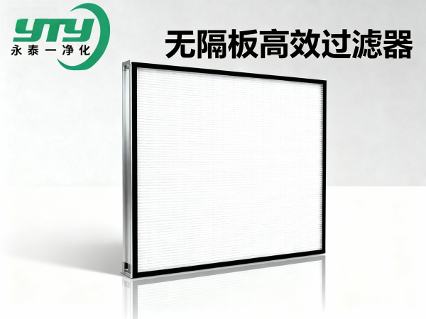 无隔板高效过滤器