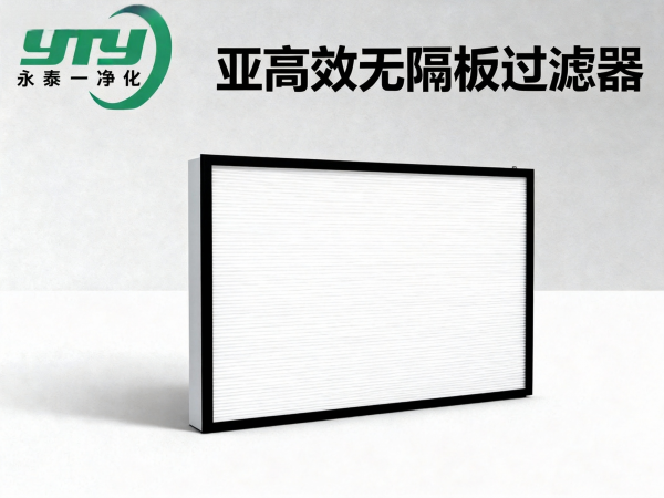 亚高效无隔板过滤器