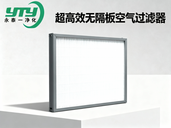 超高效无隔板空气过滤器