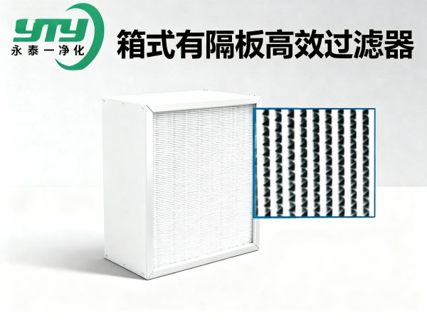 箱式有隔板高效过滤器
