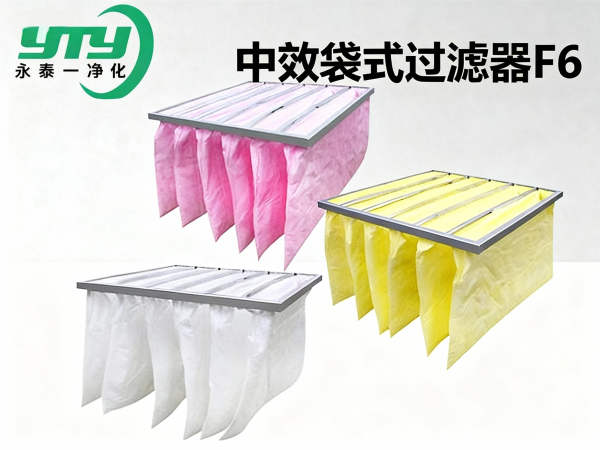 中效袋式过滤器F6