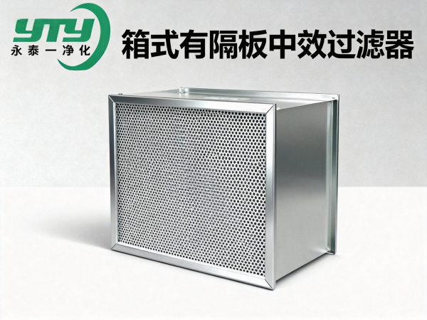箱式有隔板中效过滤器