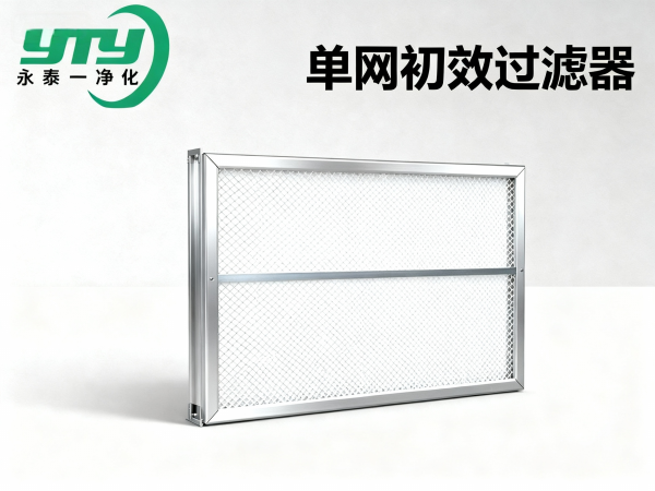 单网初效过滤器