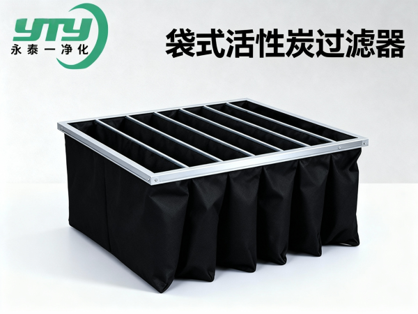 袋式活性炭过滤器_洁净设备
