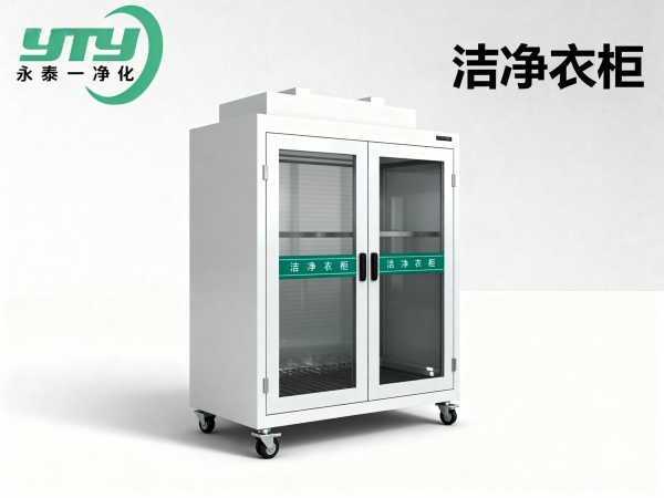 洁净衣柜_洁净设备