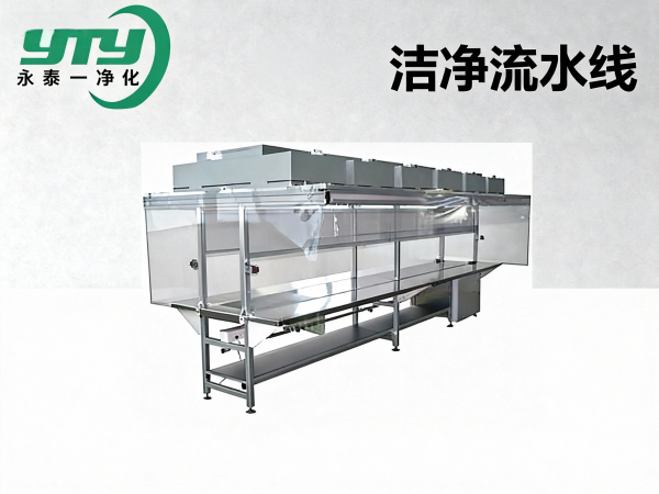 洁净流水线_洁净设备
