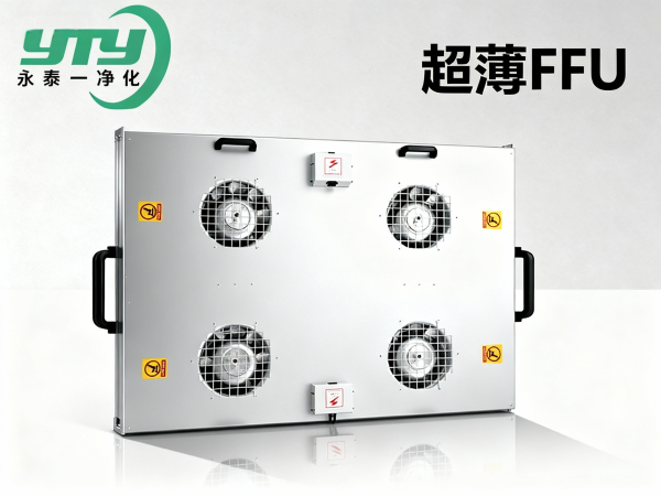 超薄FFU_洁净设备