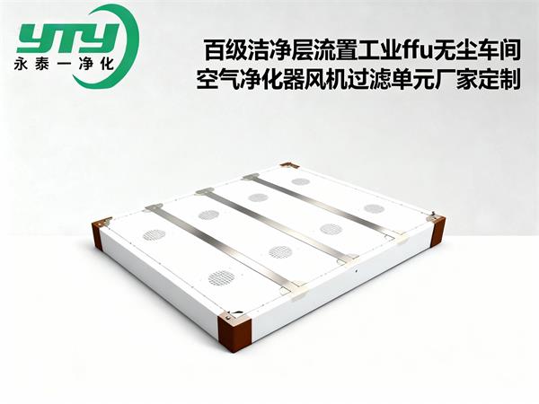 百级洁净层流罩工业ffu无尘车间空气净化器风机过滤单元厂家定制