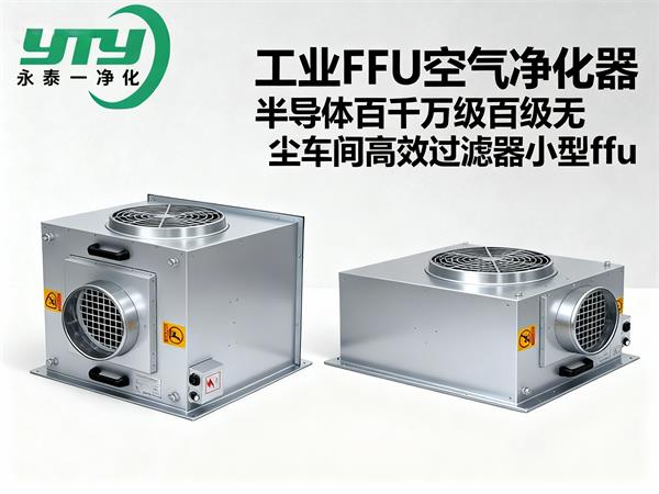 工业FFU空气净化器半导体百千万级百级无尘车间高效过滤器小型ffu