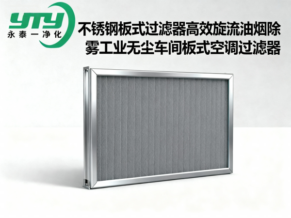 不锈钢板式过滤器高效旋流油烟除雾工业无尘车间板式空调过滤器